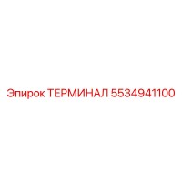 5534941100 ТЕРМИНАЛ Epiroc
