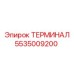 Терминал управления для буровых станков Epiroc 5535009200