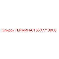5537713800 ТЕРМИНАЛ Epiroc