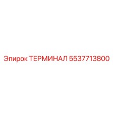 5537713800 ТЕРМИНАЛ Epiroc
