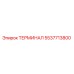 Оригинальный терминал Epiroc артикул 5537713800