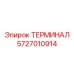 Оригинальный изолированный терминал Epiroc 5727010914
