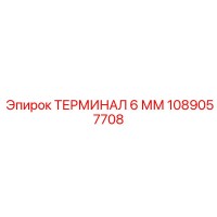 1089057708 ТЕРМИНАЛ 6 ММ Epiroc