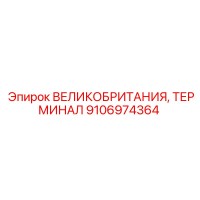 9106974364 ВЕЛИКОБРИТАНИЯ, ТЕРМИНАЛ Epiroc