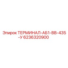 Изображение ТЕРМИНАЛ-АБ1-ВВ-435-У Epiroc, артикул 6236320900, для бурового оборудования
