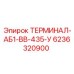 Изображение ТЕРМИНАЛ-АБ1-ВВ-435-У Epiroc, артикул 6236320900, для бурового оборудования