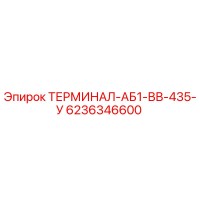 6236346600 ТЕРМИНАЛ-АБ1-ВВ-435-У Epiroc