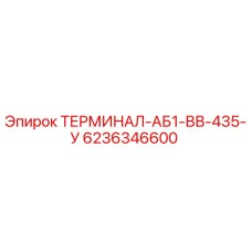 6236346600 ТЕРМИНАЛ-АБ1-ВВ-435-У Epiroc
