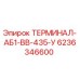 Терминал для буровых установок Epiroc артикул 6236346600