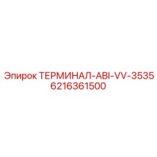 Электрический терминал для оборудования Эпирок артикул 6216361500