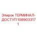 1089033171 ТЕРМИНАЛ-ДОСТУП Epiroc