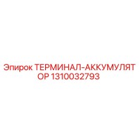1310032793 ТЕРМИНАЛ-АККУМУЛЯТОР Epiroc