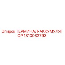 Оригинальный терминал-аккумулятор Epiroc артикул 1310032793