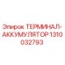 Оригинальный терминал-аккумулятор Epiroc артикул 1310032793