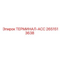 2651513638 ТЕРМИНАЛ-АСС Epiroc