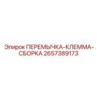 2657389173 ПЕРЕМЫЧКА-КЛЕММА-СБОРКА Epiroc