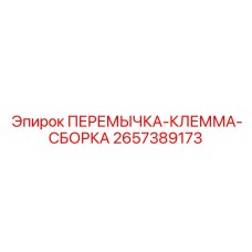 2657389173 ПЕРЕМЫЧКА-КЛЕММА-СБОРКА Epiroc