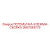 2657389173 ПЕРЕМЫЧКА-КЛЕММА-СБОРКА Epiroc
