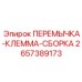 2657389173 ПЕРЕМЫЧКА-КЛЕММА-СБОРКА Epiroc