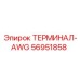 Оригинальный терминал-AWG артикул 56951858 производства Epiroc