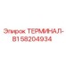 Терминал-B1 артикул 58204934 производитель Epiroc
