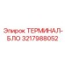 Оригинальный терминал-бло Epiroc артикул 3217988052