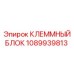 1089939813 КЛЕММНЫЙ БЛОК Epiroc