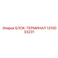 1310033231 БЛОК-ТЕРМИНАЛ | Epiroc