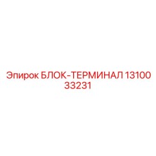 1310033231 БЛОК-ТЕРМИНАЛ | Epiroc