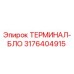 3176404915 ТЕРМИНАЛ-БЛО Epiroc