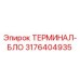 Терминал-блок 3176404935 производителя Epiroc