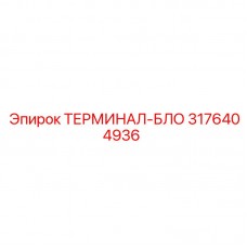 Клеммный блок 3176404936 производителя Epiroc