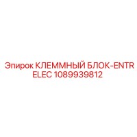 1089939812 КЛЕММНЫЙ БЛОК-ENTRELEC Epiroc
