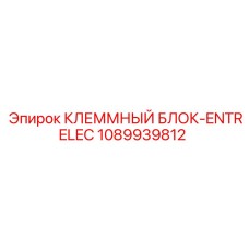 1089939812 КЛЕММНЫЙ БЛОК-ENTRELEC Epiroc