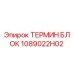 1089022H02 ТЕРМИН БЛОК Epiroc