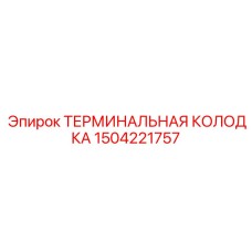 1504221757 ТЕРМИНАЛЬНАЯ КОЛОДКА Epiroc