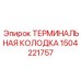 Терминальная колодка Epiroc 1504221757 для электрических соединений