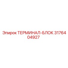 Терминальный блок для электросистем буровых установок Epiroc