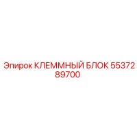 5537289700 КЛЕММНЫЙ БЛОК Epiroc
