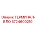 Оригинальный терминал-блок Epiroc артикул 5724600219