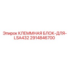 Изображение клеммной блок-для-LSA432 Epiroc артикул 2914846700