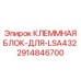 Изображение клеммной блок-для-LSA432 Epiroc артикул 2914846700