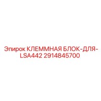 2914845700 КЛЕММНАЯ БЛОК-ДЛЯ-LSA442 Epiroc