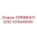 3176449150 ТЕРМИНАЛ-БЛО Epiroc