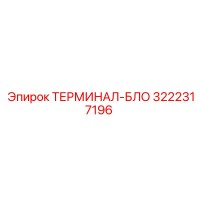 3222317196 ТЕРМИНАЛ-БЛОК Epiroc