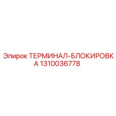 Блокирующий терминал для техники Epiroc артикул 1310036778