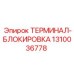 Блокирующий терминал для техники Epiroc артикул 1310036778