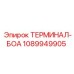 1089949905 ТЕРМИНАЛ-БОА Epiroc