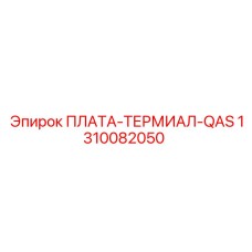1310082050 ПЛАТА-ТЕРМИАЛ-QAS Epiroc