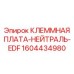 Клеммная плата EDF с нейтралью Epiroc арт.1604434980